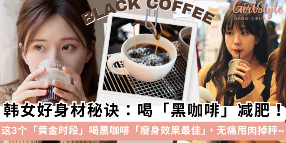 韩女好身材秘诀：黑咖啡减肥！每天喝黑咖啡无痛瘦身