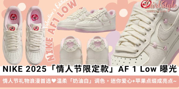 NIKE 2025 情人节限定 AF 1 Low 曝光！奶油粉+苹果设计成亮点