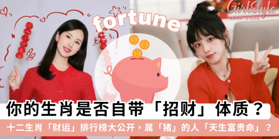 十二生肖「财运」排行榜！属猪的人天生带财？谁的财运最好