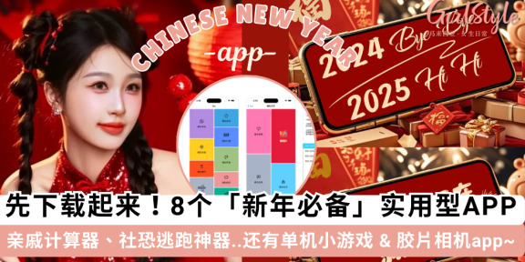 2025最新| 8个新年必备实用型app！亲戚计算器、小游戏、拍照app