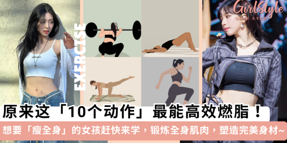10个高效「瘦全身」的运动动作！燃脂甩肉塑造好身材，快来试试
