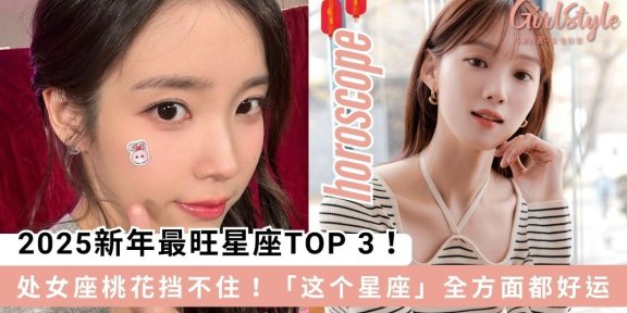 2025 年星座运势大解析！财运、桃花和事业运爆棚星座TOP3