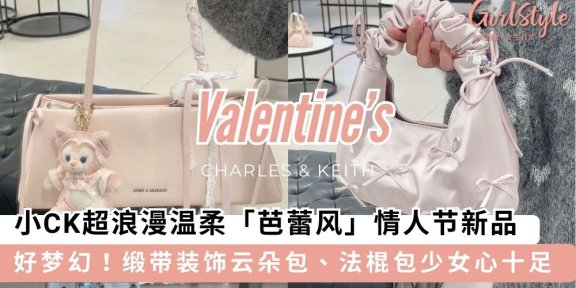 小CK超浪漫温柔「芭蕾风」情人节新品登场，缎带装饰云朵包、法棍包少女心十足～