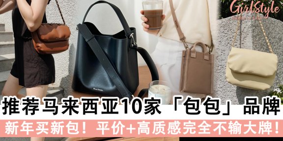 推荐马来西亚10家「包包」品牌，平价+高质感完全不输大牌！