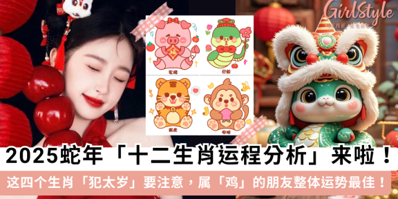 2025蛇年十二生肖运程分析！什么是犯太岁？这四个生肖要注意