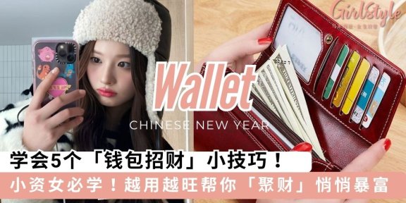学会5个「钱包招财」小技巧，越用越旺帮你「聚财」悄悄暴富～