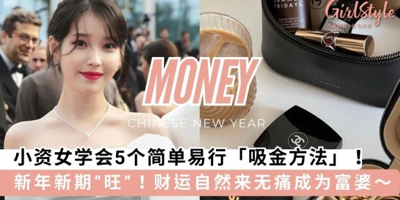 学会5个简单易行「吸金方法」，财运自然来无痛成为富婆～