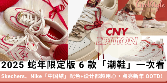 2025蛇年限定版「潮鞋」一次看！Skechers、Nike、New Balance