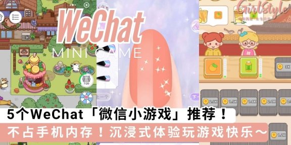 5个WeChat「微信小游戏」推荐，不占手机内存沉浸式体验玩游戏快乐～