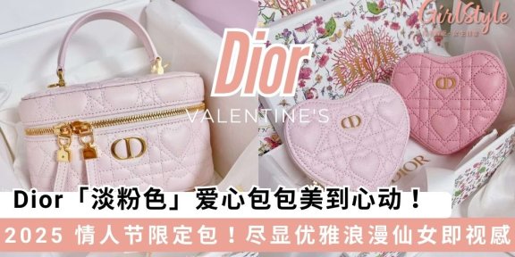 Dior 「淡粉色」爱心包包美到心动，尽显优雅浪漫仙女即视感～
