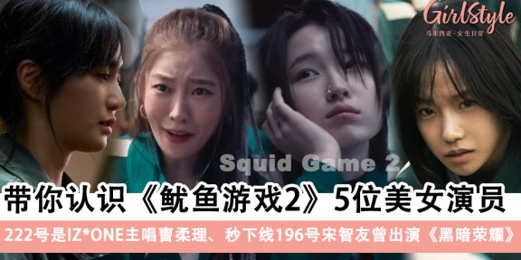 《鱿鱼游戏2》5位美女演员大起底！222号曺柔理、196号宋智友