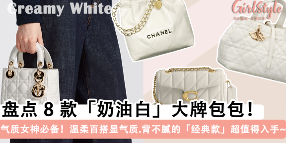 百搭温柔！8款「奶油白大牌包包」推荐：Chanel、Dior、LV