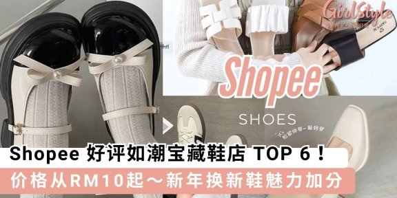 Shopee 好评如潮宝藏鞋店 TOP 6，时尚前卫价格从RM10起～