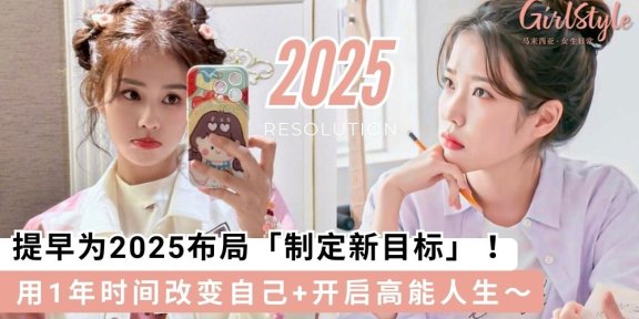 7个新年目标建议，用1年时间改变自己+开启高能人生～