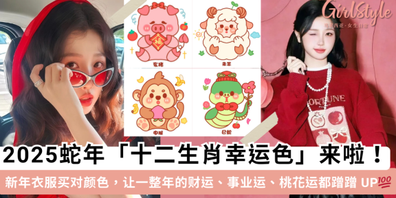 2025蛇年十二生肖幸运色！穿对颜色，提升财运、贵人运、桃花运