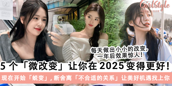 新的一年成为更好的自己！2025 做出这 5 个「微改变」让自己变好