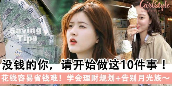 没钱的你，请开始做这10件事，学会理财规划+告别月光族～