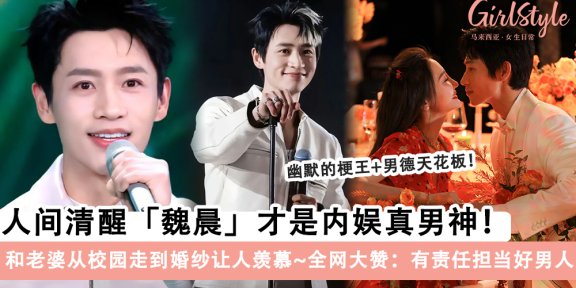 全网羡慕的神仙爱情！魏晨和老婆从校园走到婚纱让人羡慕