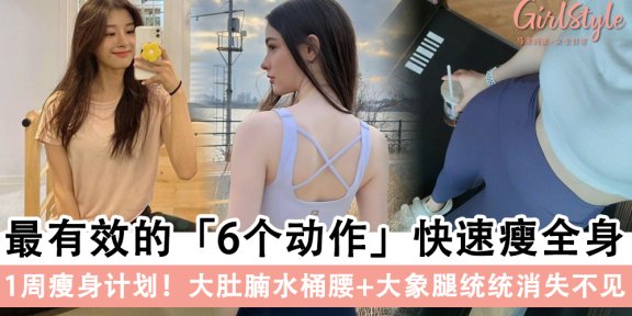 瘦身计划！最有效6个动作快速瘦全身，大肚腩+大象腿统统消失