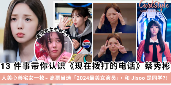 《现在拨打的电话》蔡秀彬的13件事！高票当选2024最美女演员