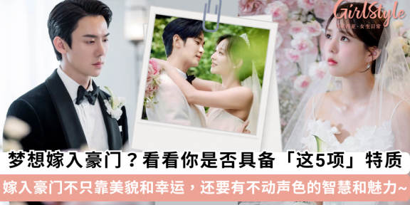 想要嫁入豪门吗？先看看你是否具备这5个特征！美貌不是全部