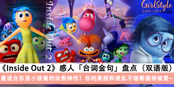 《头脑特工队2》（Inside Out 2》感人台词盘点，满满的治愈能量