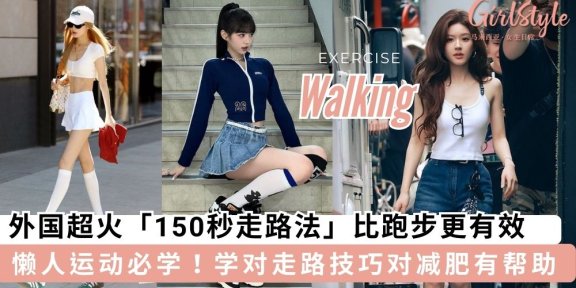 外国超火「150秒走路法」，学对走路技巧对减肥有帮助？！