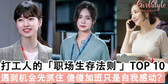 打工人的「职场生存法则 」TOP 10！遇到机会要主动抓住