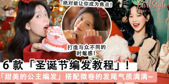 6款「圣诞节编发教程」， 手残党也能轻松编出可爱又好看的发型