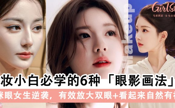 化妆小白必学的6种「眼影画法」！有效放大双眼+看起来自然有神