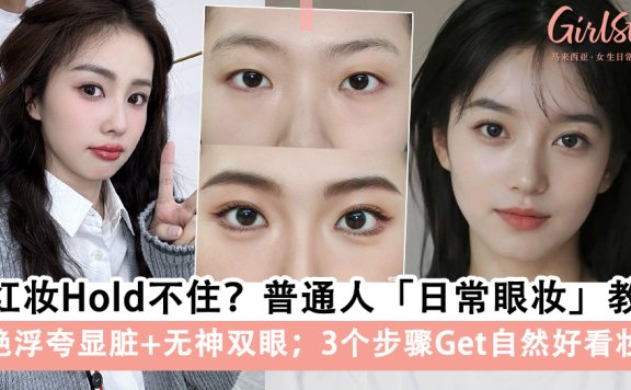 网红妆Hold不住？普通人的简单「日常眼妆」快来学