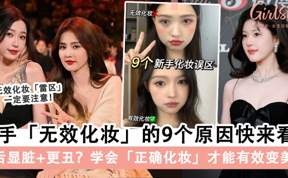 新手无效化妆的9个原，学会「正确化妆」才能有效变美～