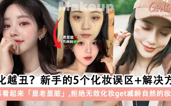 有化妆等于没化妆？新手的5个化妆误区+解决方法，拒绝无效化妆