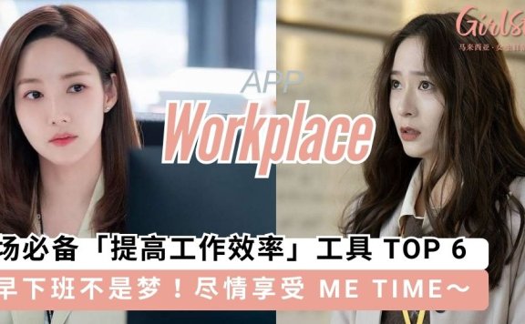职场必备提高工作效率工具 TOP 6，提早下班不是梦尽情享受 ME TIME～