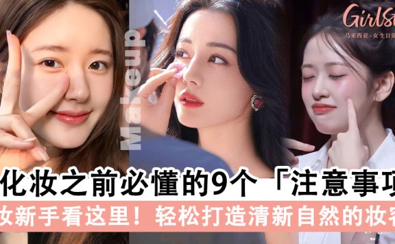 化妆新手看这里！学化妆之前必懂的9个注意事项，打造完美妆容～