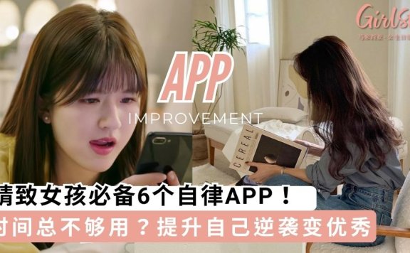 时间总不够用？精致女孩必备6个自律APP，提升自己逆袭变优秀