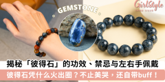 揭秘「彼得石」的功效、禁忌与左右手佩戴，稳定情绪+提升自信！