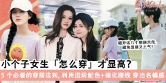 5个小个子女孩「显高+腿长」的穿搭法则，轻松穿出名模感