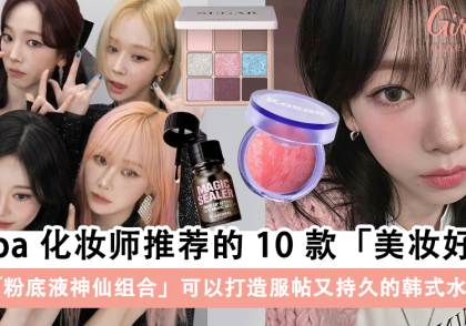 aespa化妆师种草的美妆好物!妆前、底妆、眼妆、定妆一次搞定