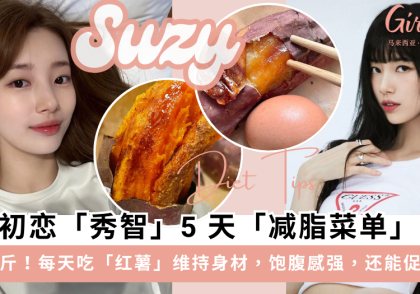 国民初恋秀智减肥法!靠「红薯」维持身材,5天红薯减脂餐甩5斤
