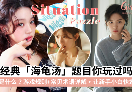 海龟汤是什么?海龟汤规则详解+经典海龟汤分享!聚会必玩的游戏