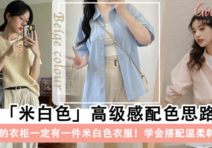 米白色的衣服怎么搭配最好看?7种米白色高级感配色,温柔又韩系
