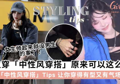 女生也可以很帅气！8个「中性风穿搭」Tips让你穿出自信与气场