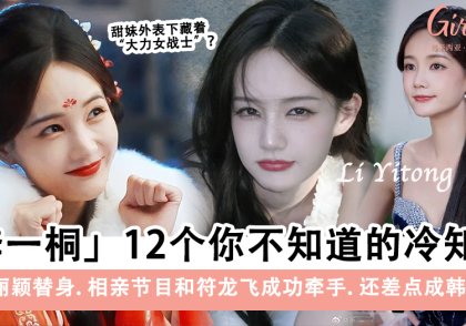 李一桐12个你不知道的冷知识+隐藏设定太惊人了