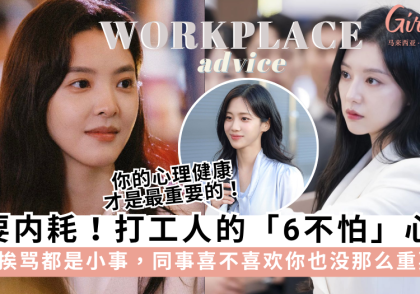 远离职场内耗!打工人「6不怕」心态,反而让你表现更好