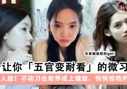 告别路人脸! 8个让你悄悄变美+五官变耐看的微习惯!