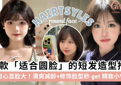 2025圆脸短发推荐!12款适合圆脸的短发,修饰脸型秒get小V脸