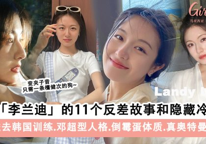 起底《朝雪录》李兰迪的11个反差故事和隐藏冷知识