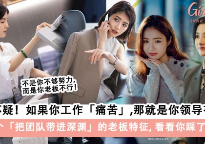 盘点8个把团队带进深渊的老板特征,看看你踩了几条雷!