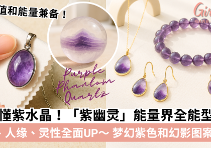 紫幽灵｜功效、禁忌、真假分辨、左右手戴法、饰品搭配一次看懂